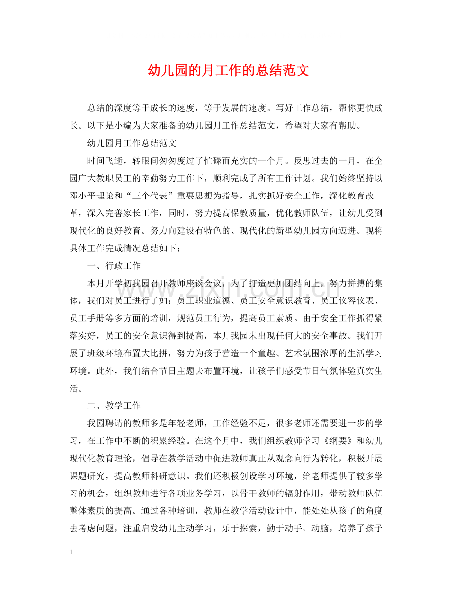 幼儿园的月工作的总结范文.docx_第1页