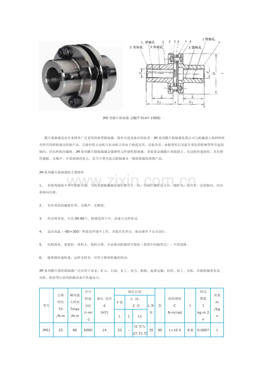 JMI型膜片联轴器.doc_第1页
