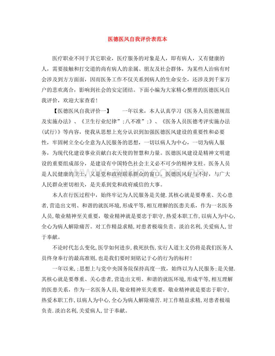 医德医风自我评价表范本.docx_第1页