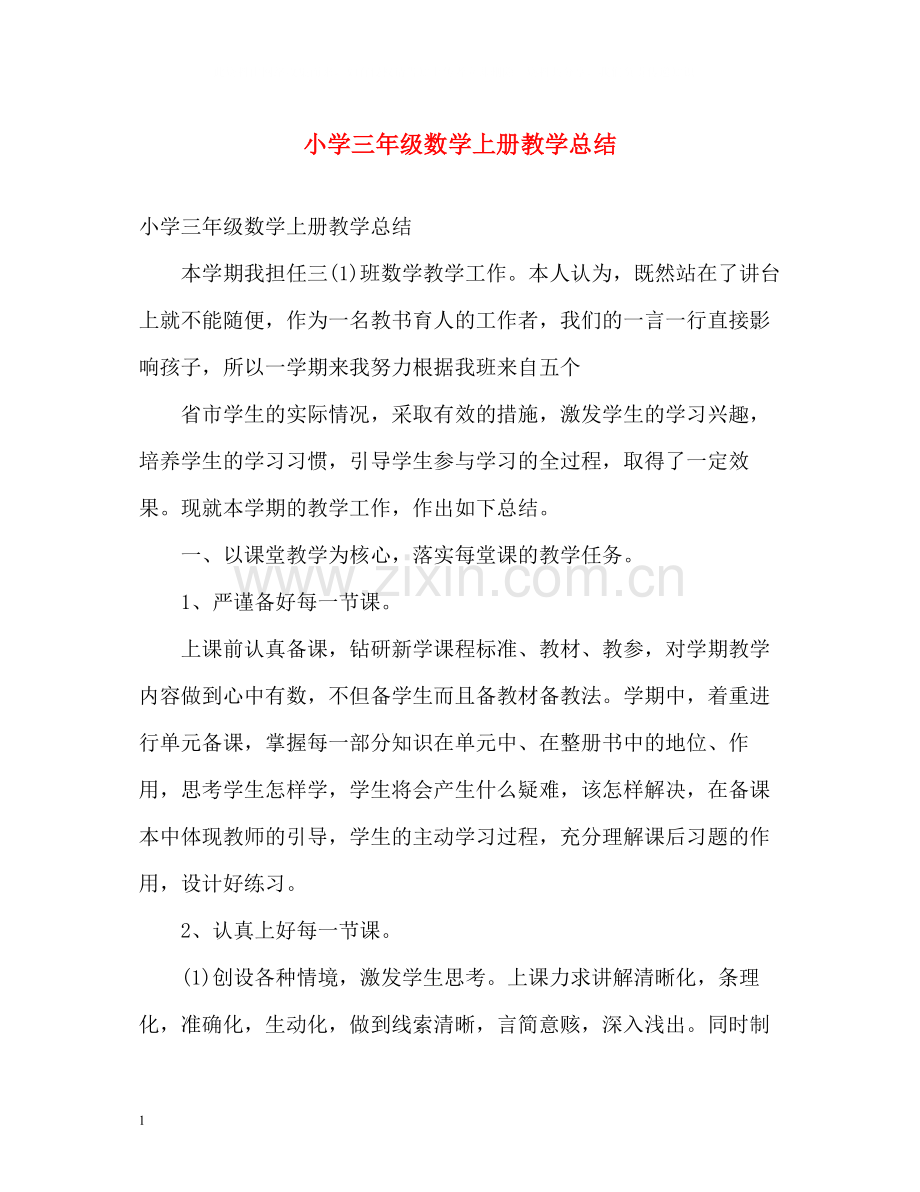 小学三年级数学上册教学总结.docx_第1页