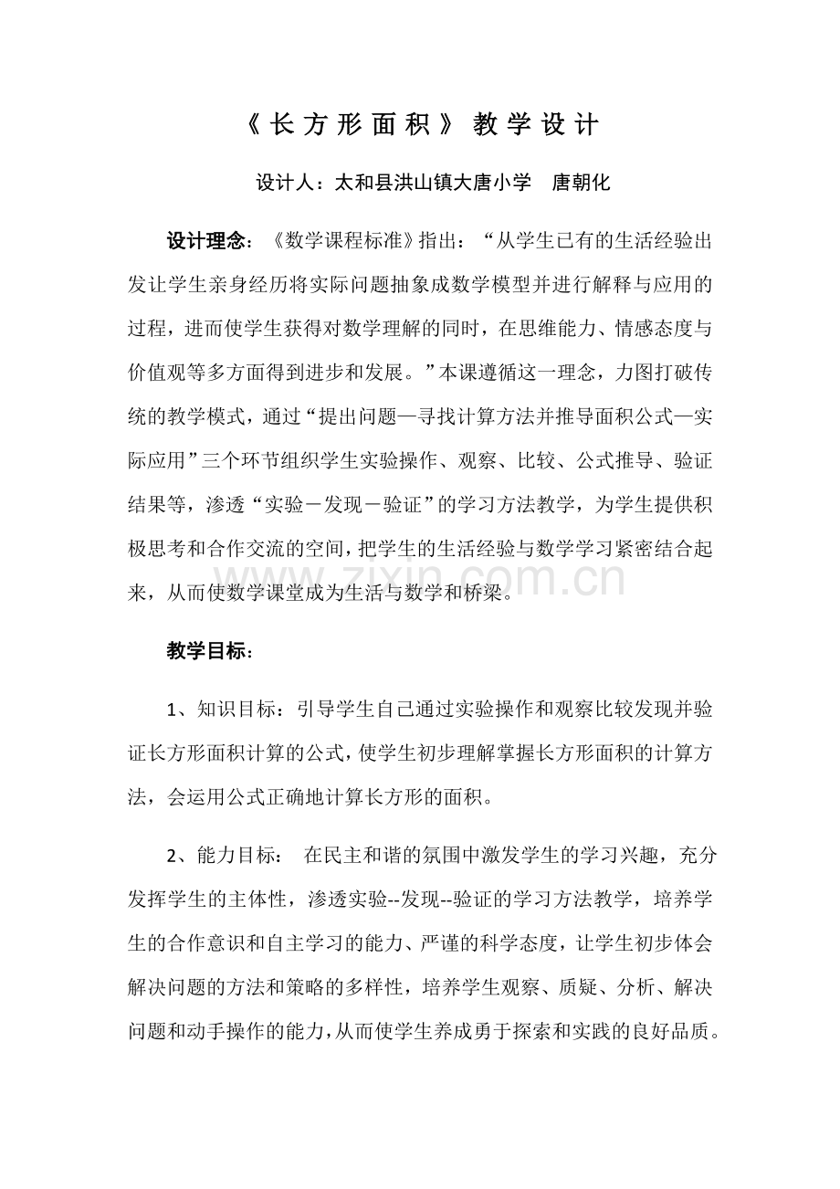 小学数学北师大2011课标版三年级《长方形的面积》唐朝化.docx_第1页