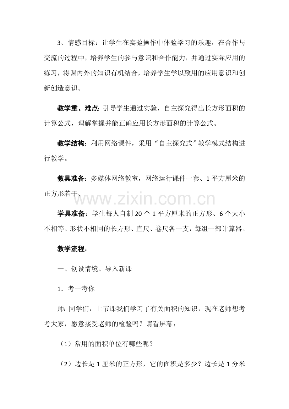 小学数学北师大2011课标版三年级《长方形的面积》唐朝化.docx_第2页