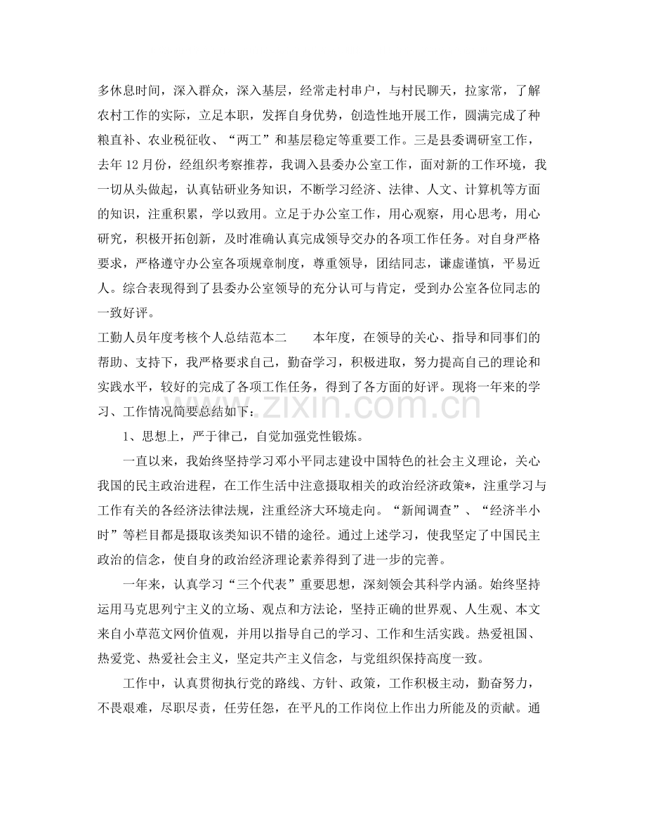 工勤人员年度考核个人总结范本.docx_第2页