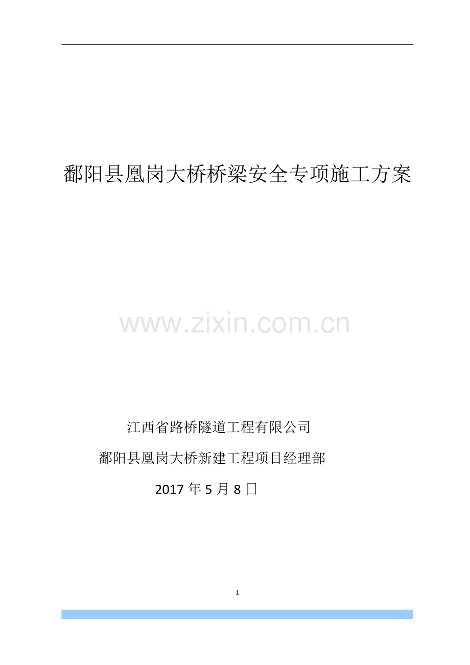 鄱阳县凰岗大桥桥梁安全专项施工方案.doc_第1页