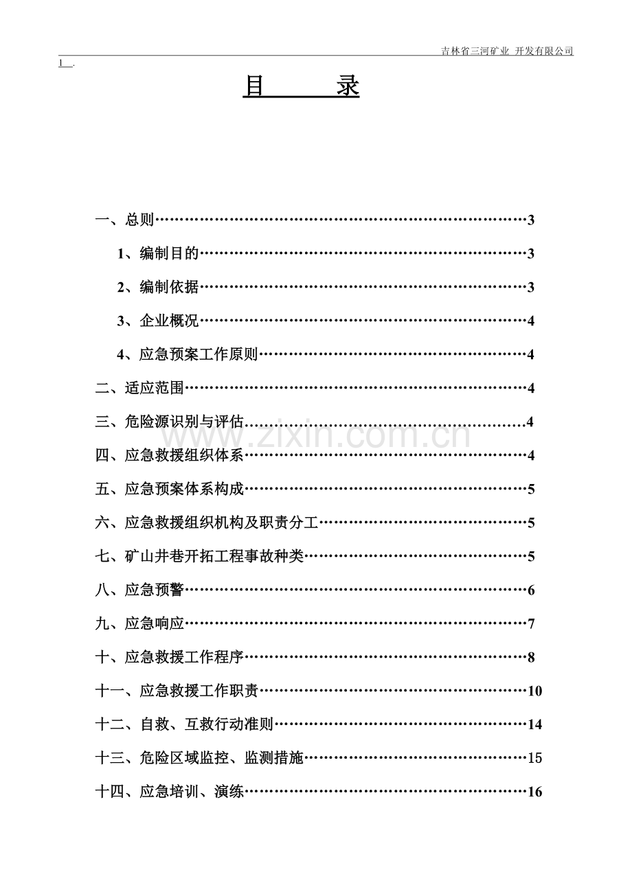 非煤矿山应急救援预案(地下开采).doc_第2页