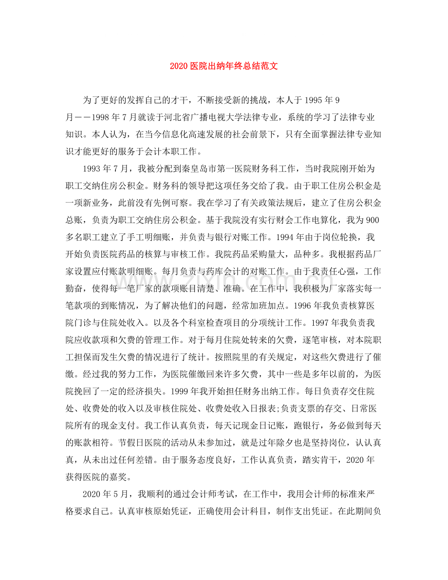 医院出纳年终总结范文.docx_第1页