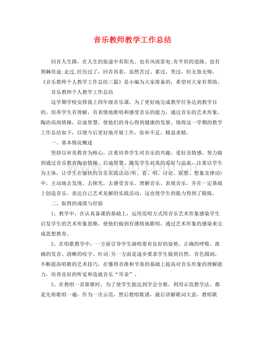 音乐教师教学工作总结 .docx_第1页