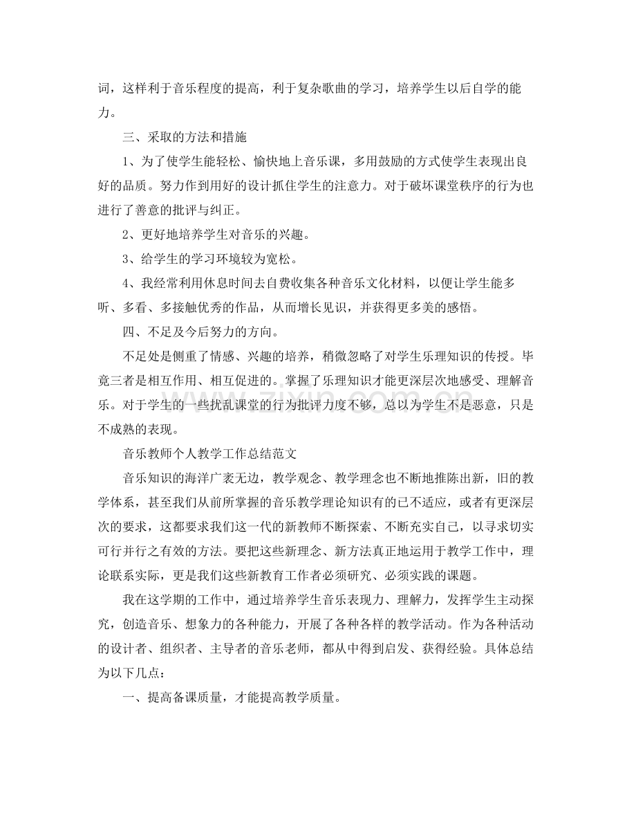音乐教师教学工作总结 .docx_第2页