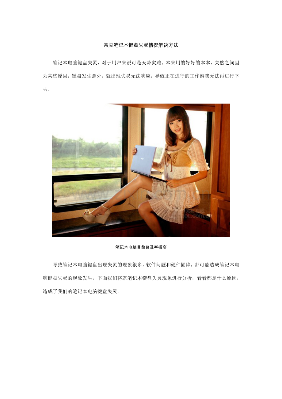 笔记本电脑常见键盘失灵情况解决.doc_第1页
