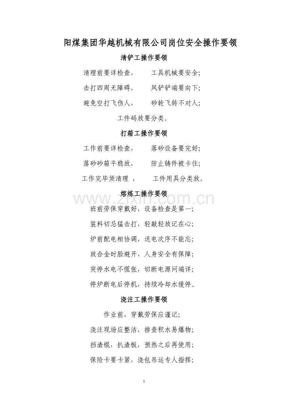 岗位安全操作要领.doc_第1页