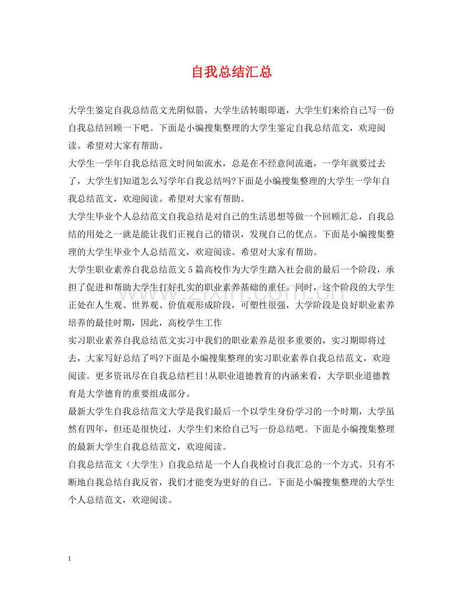 自我总结汇总.docx_第1页