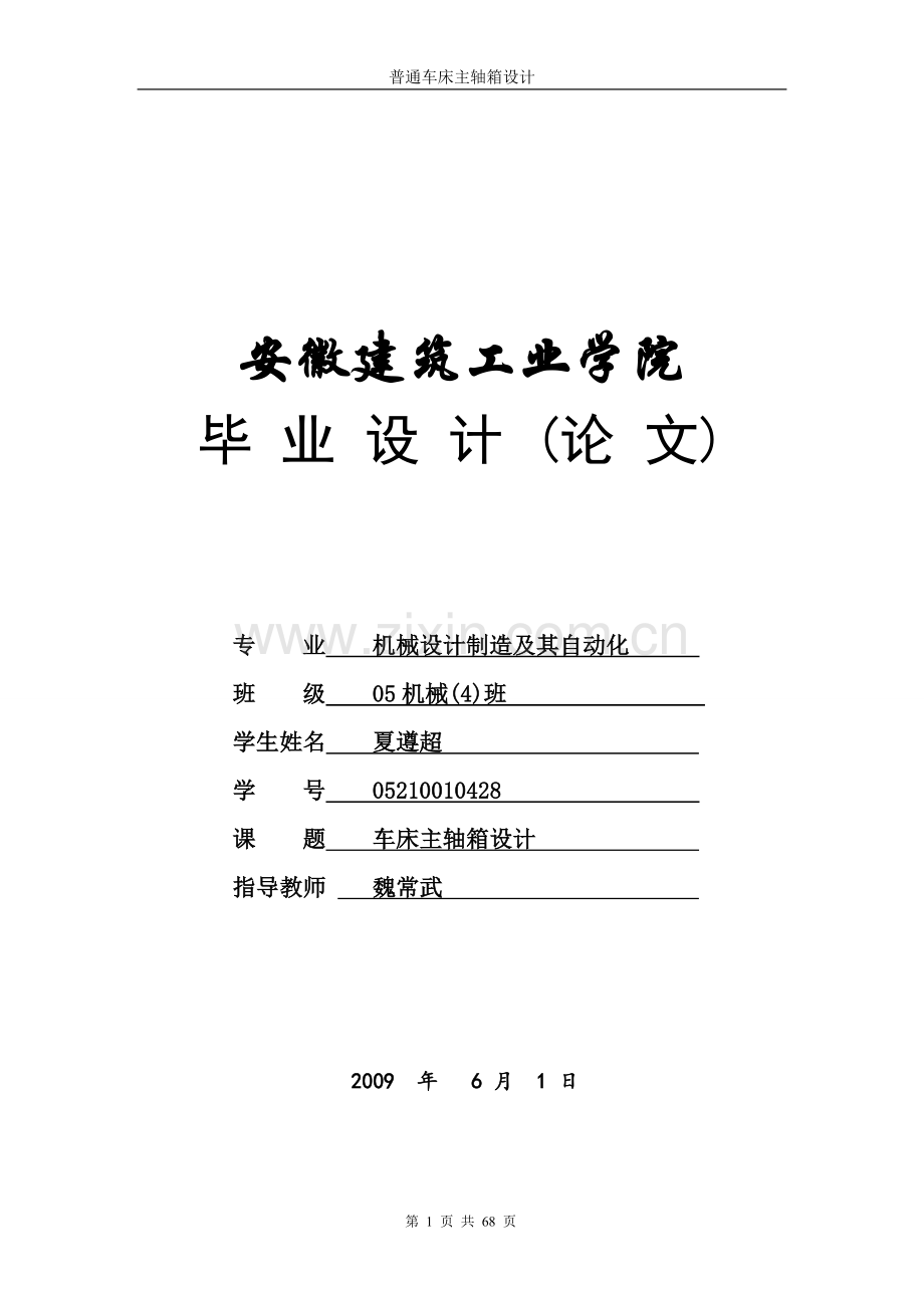 车床主轴箱设计(我参考的).doc_第1页