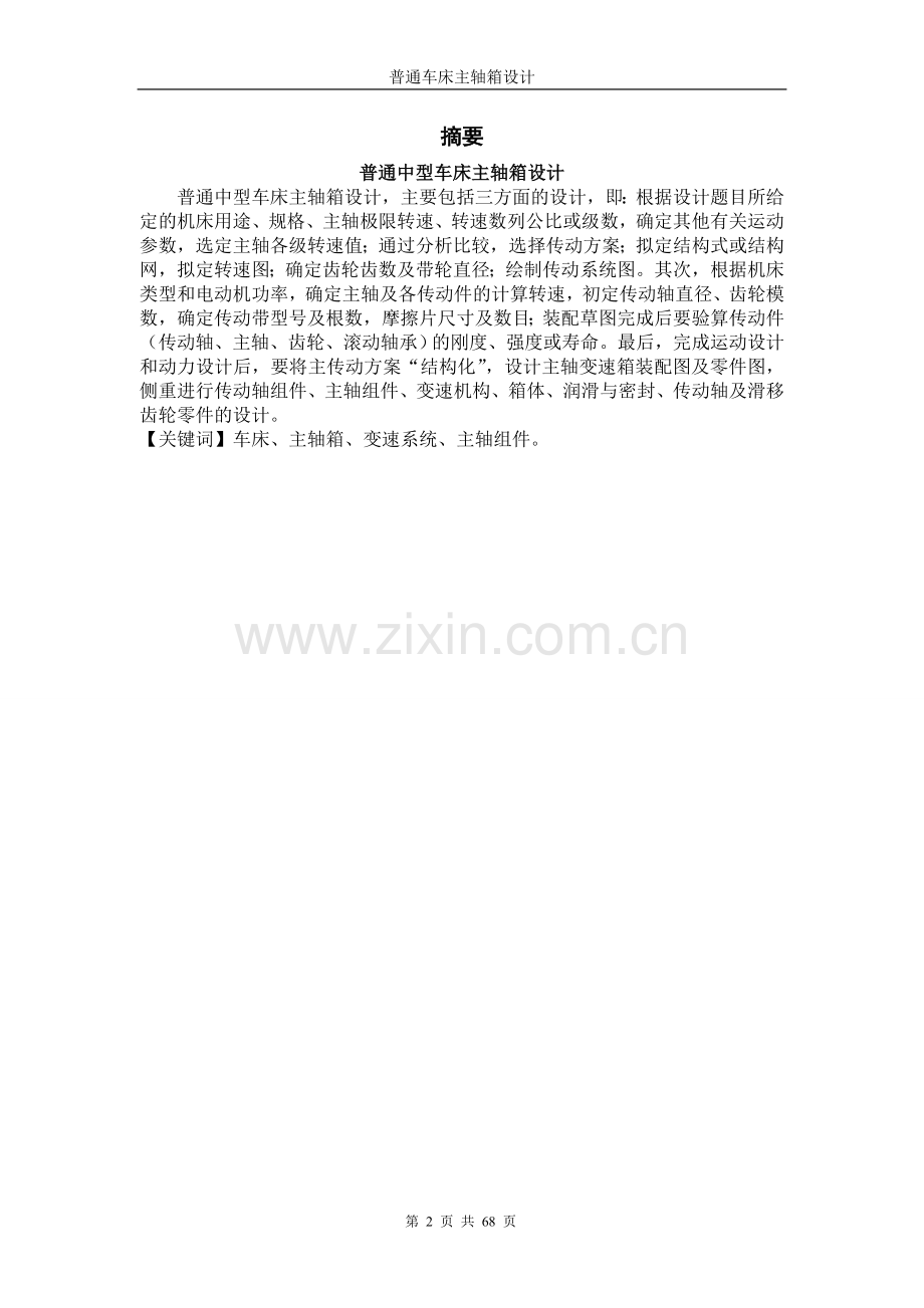 车床主轴箱设计(我参考的).doc_第2页