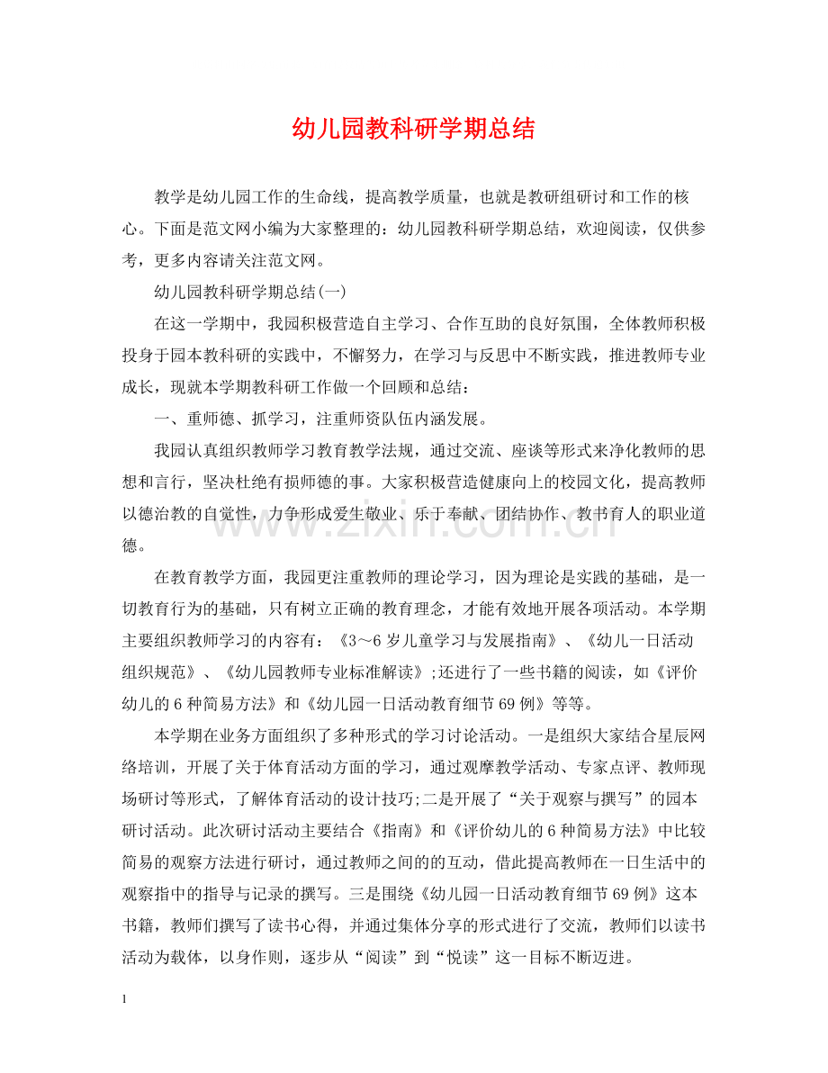 幼儿园教科研学期总结.docx_第1页
