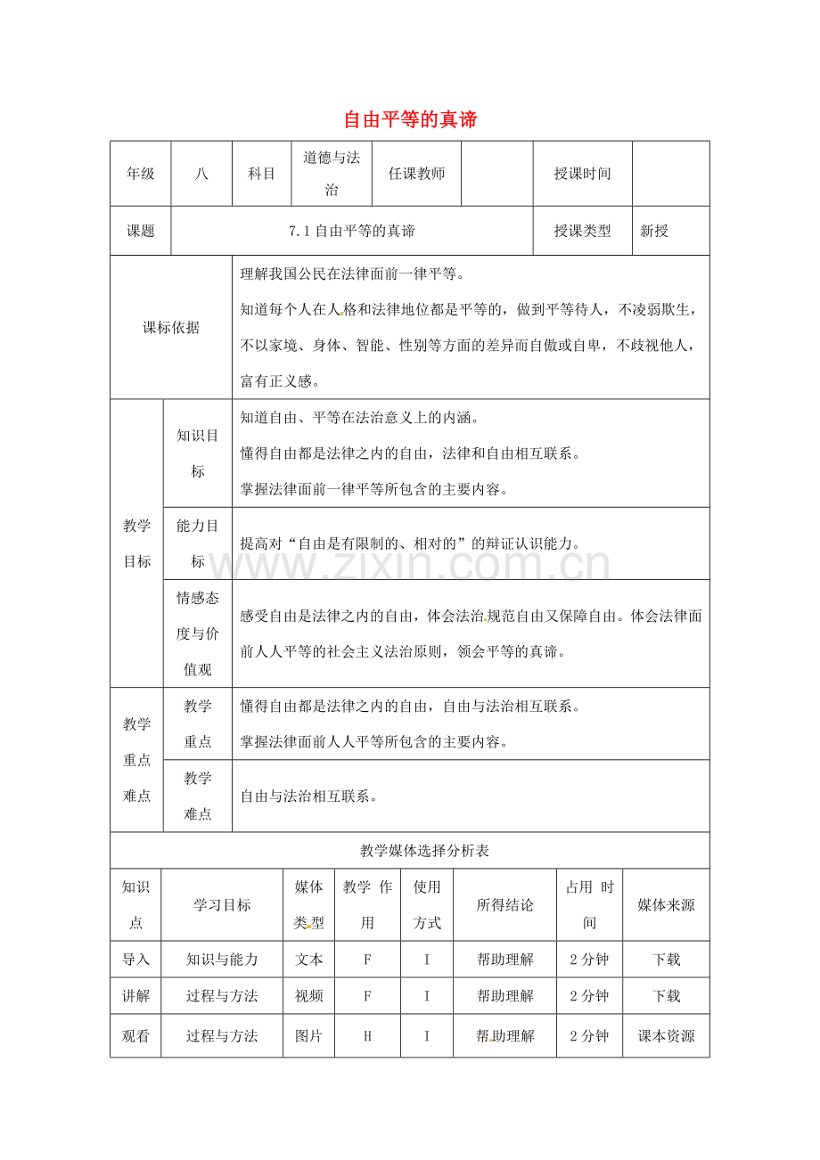 陕西省石泉县八年级道德与法治下册 第四单元 崇尚法治精神 第七课 尊重自由平等 第1框 自由平等的真谛教案 新人教版-新人教版初中八年级下册政治教案.doc_第1页