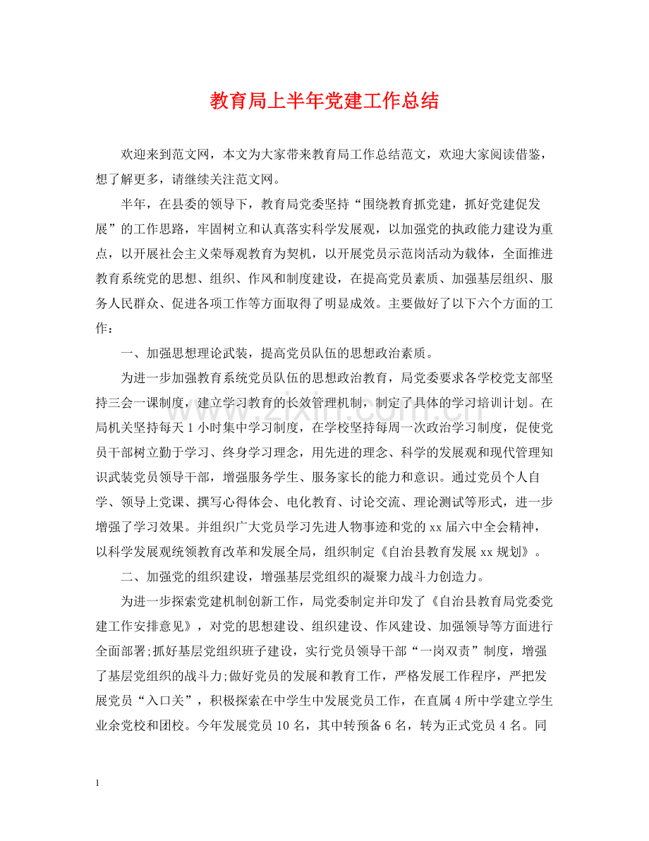 上半年党建工作总结22.docx_第1页
