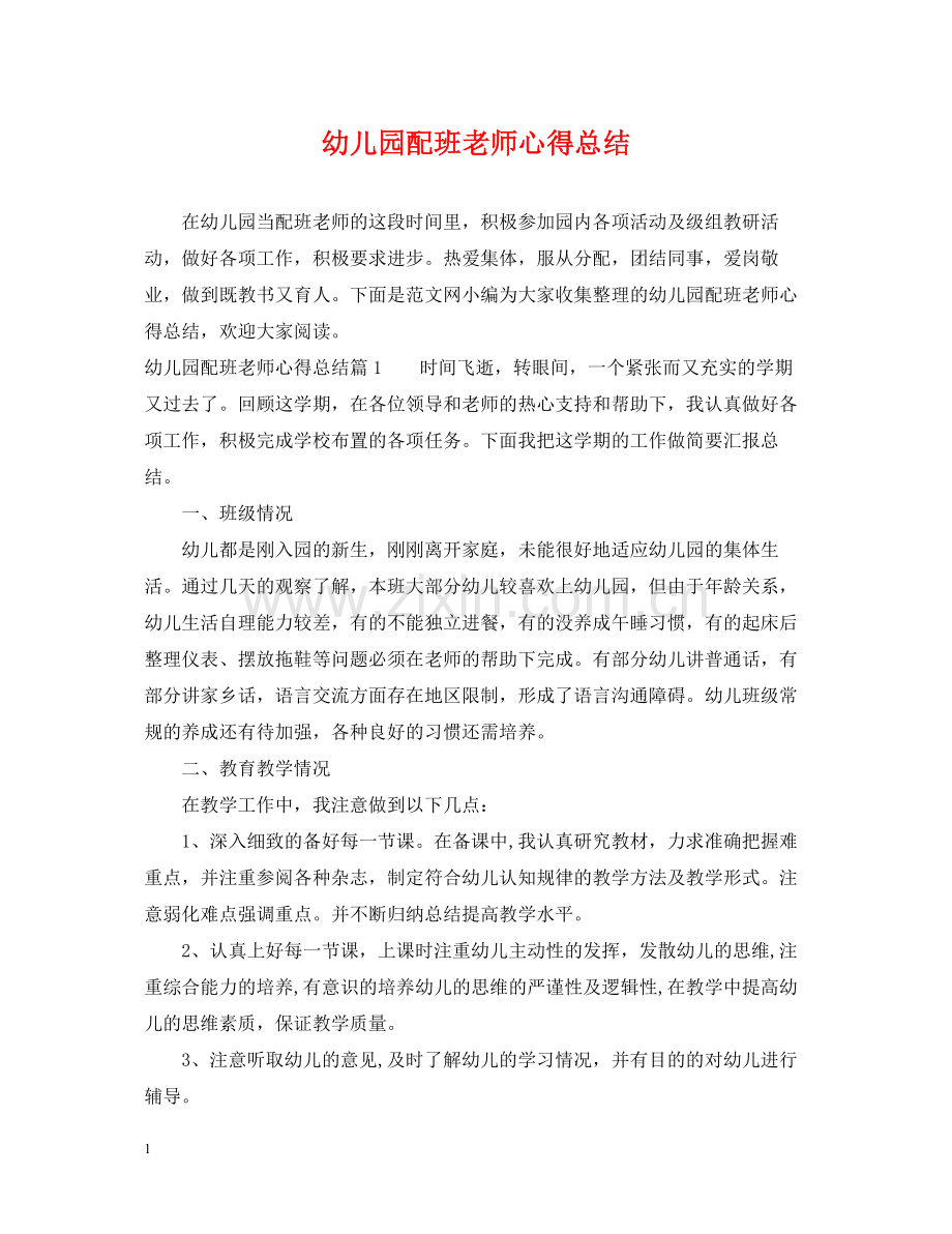 幼儿园配班老师心得总结.docx_第1页