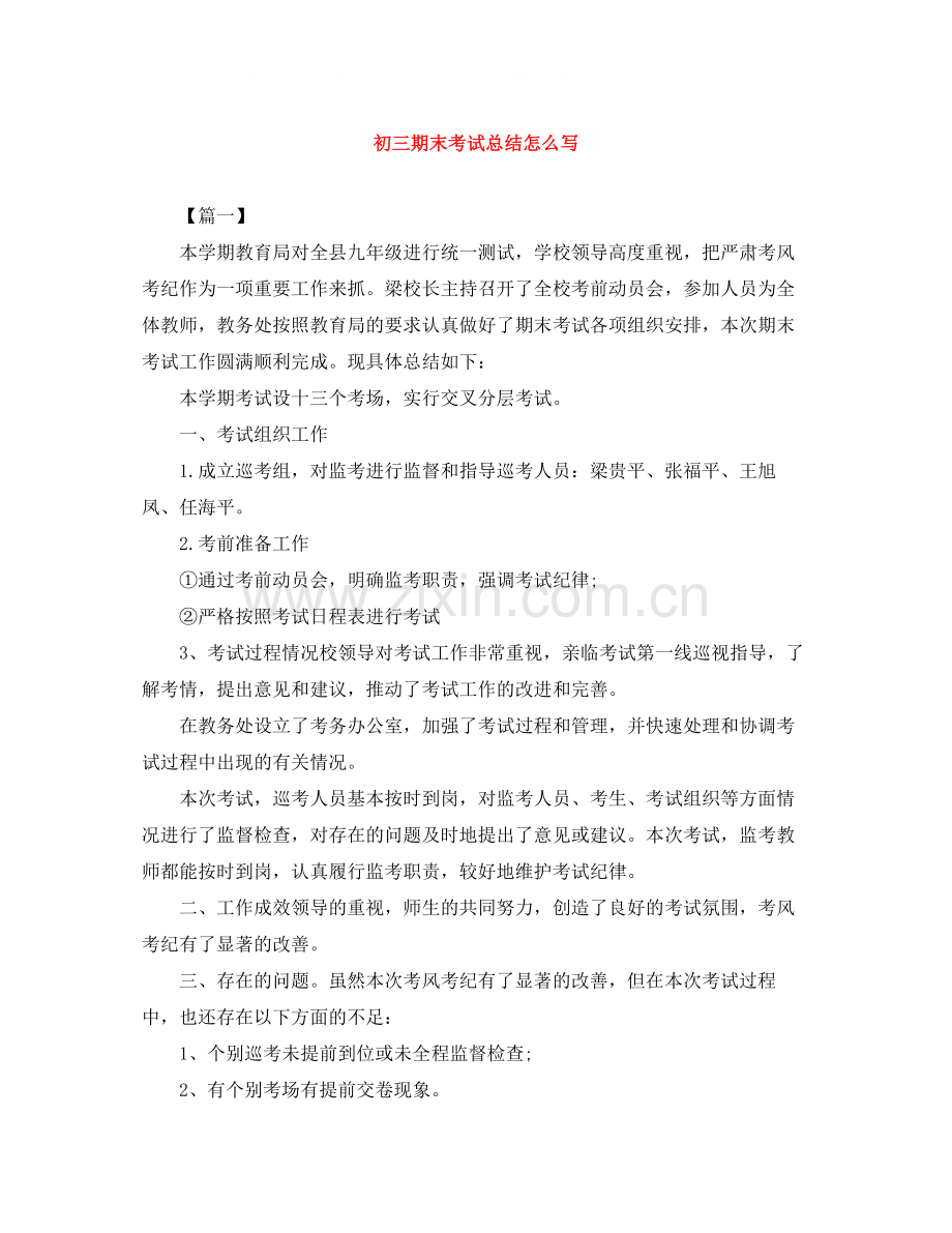 初三期末考试总结怎么写.docx_第1页