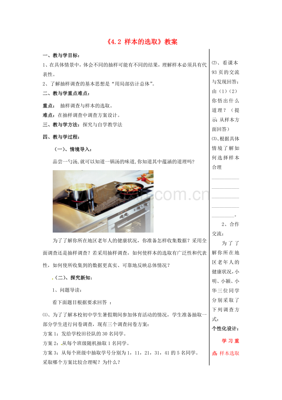 山东省肥城市安站中学八年级数学上册《4.2 样本的选取》教案 青岛版.doc_第1页