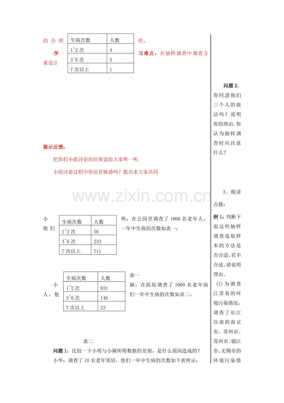 山东省肥城市安站中学八年级数学上册《4.2 样本的选取》教案 青岛版.doc_第2页