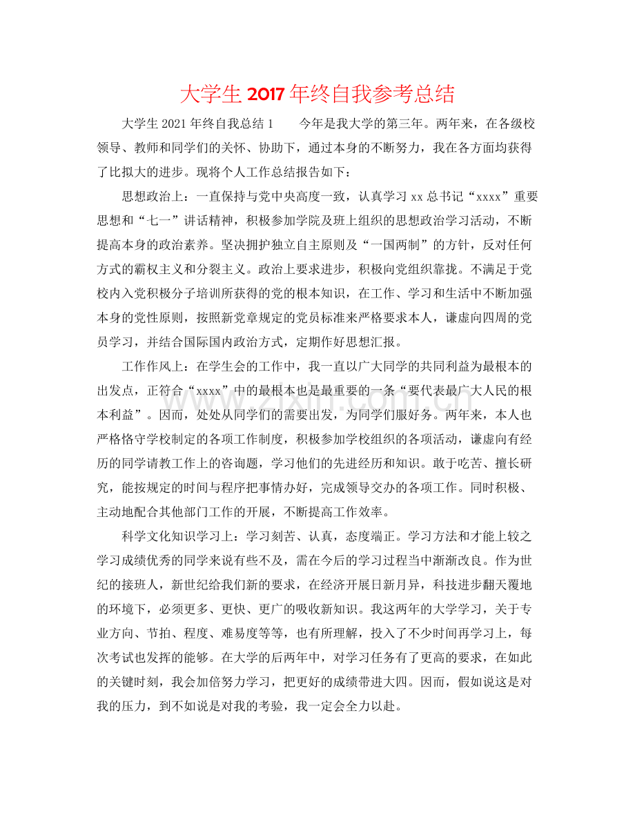 大学生年终自我参考总结.docx_第1页