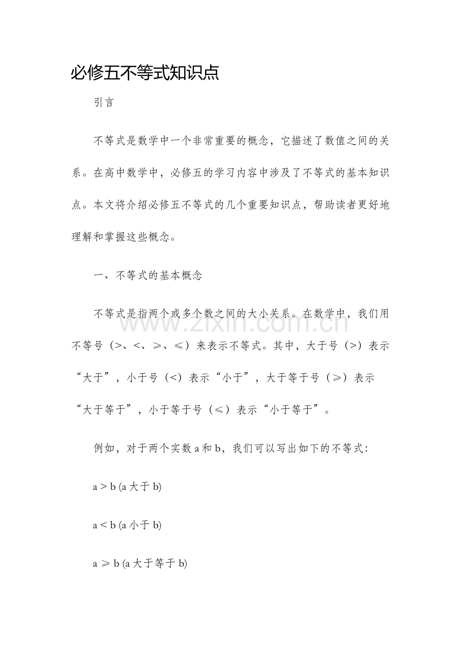 必修五不等式知识点.docx_第1页
