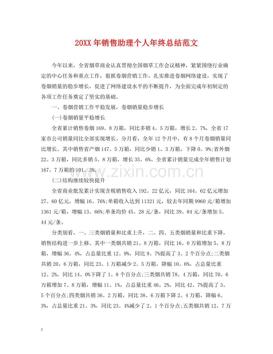 销售助理个人年终总结范文2.docx_第1页