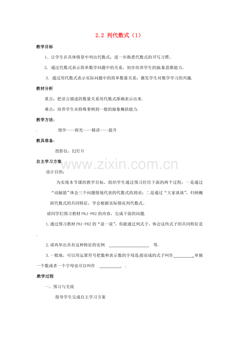 湖南省益阳市第六中学七年级数学上册 2.2 列代数式教案（1） 湘教版.doc_第1页