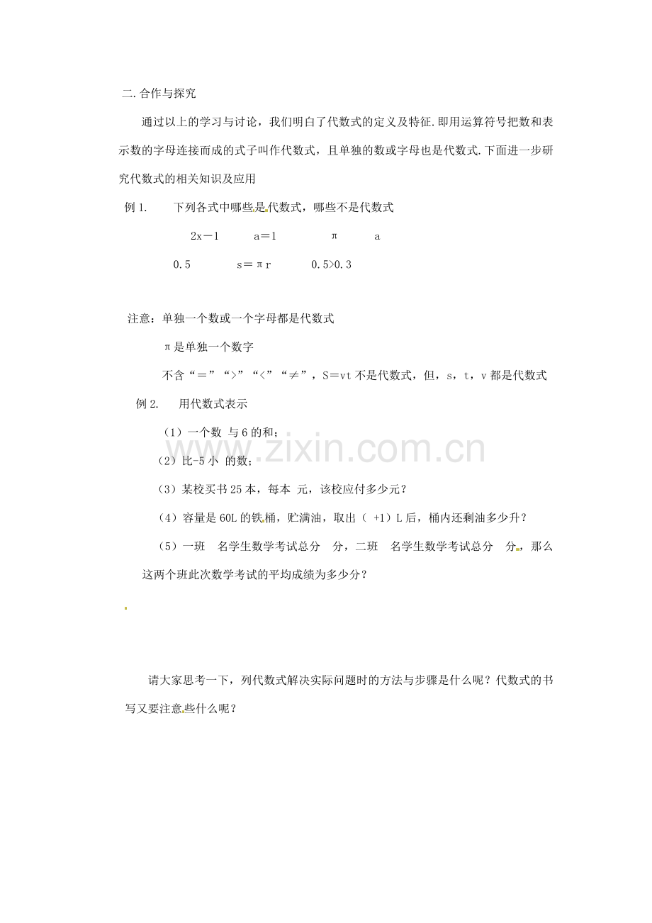 湖南省益阳市第六中学七年级数学上册 2.2 列代数式教案（1） 湘教版.doc_第2页