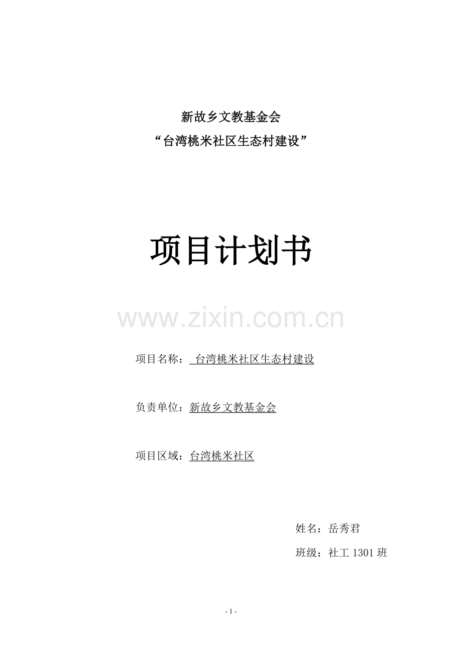 农业扶贫项目计划书模板.doc_第1页
