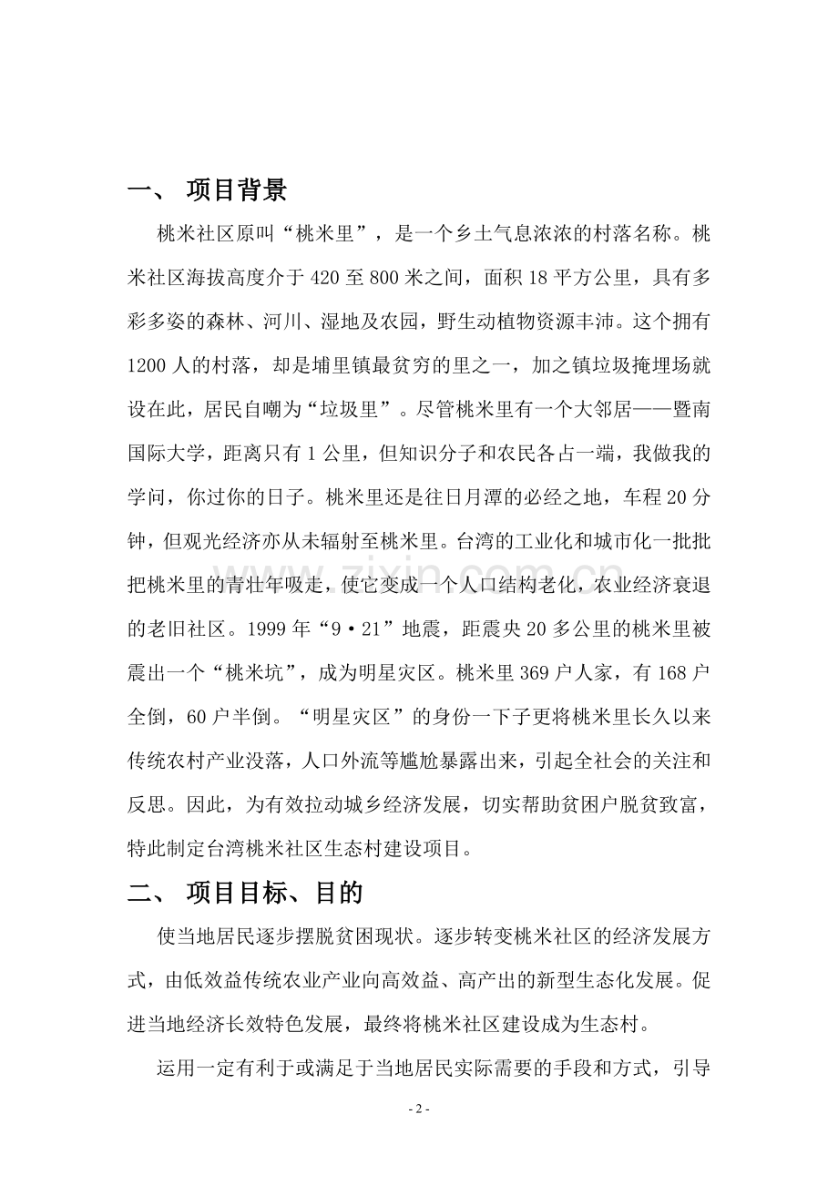 农业扶贫项目计划书模板.doc_第2页