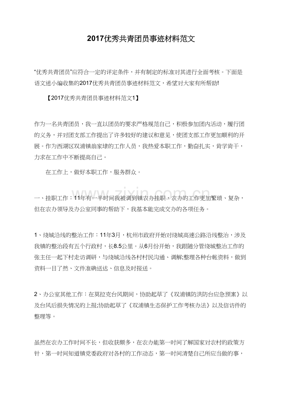 2017优秀共青团员事迹材料范文-(2).doc_第1页