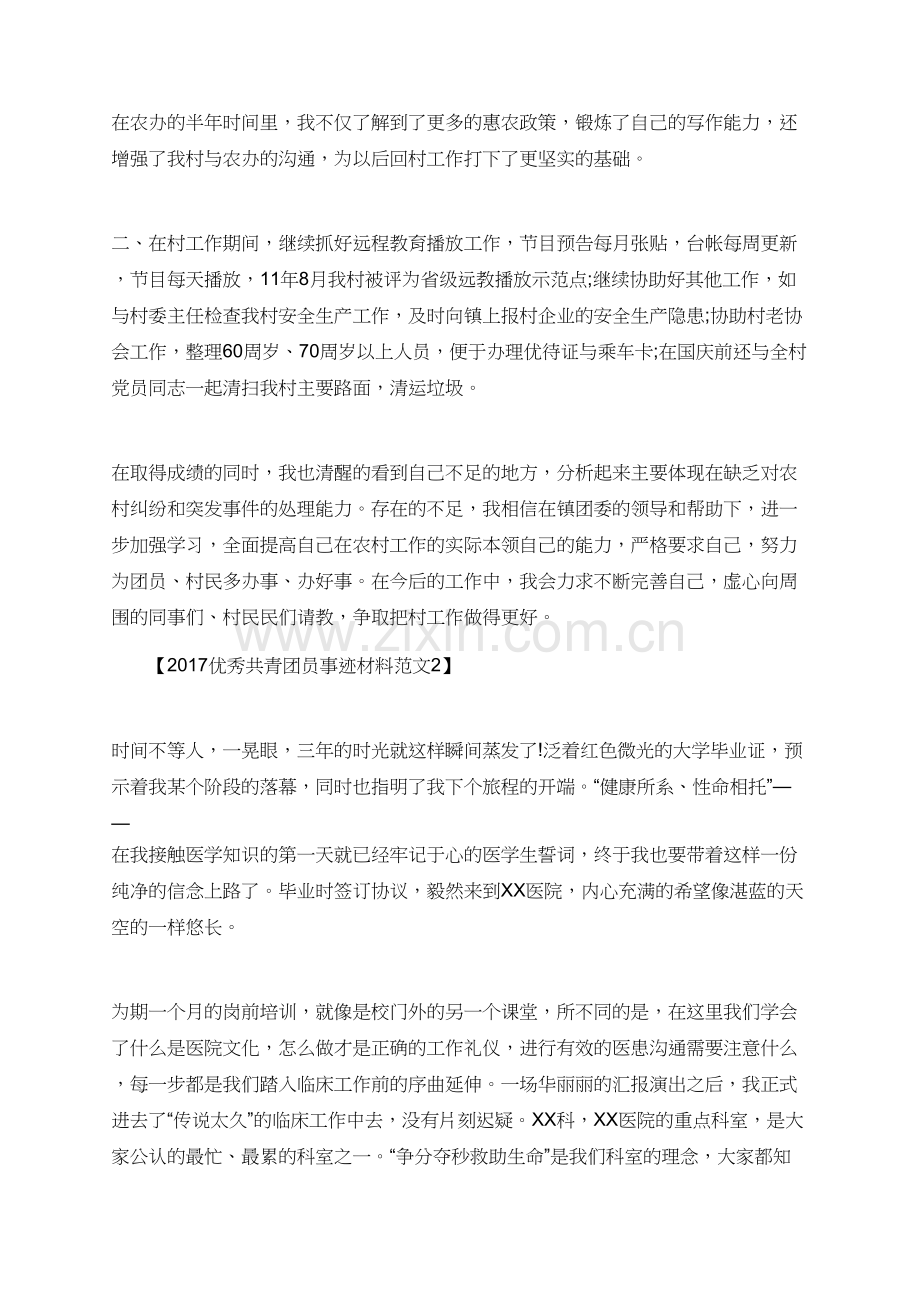 2017优秀共青团员事迹材料范文-(2).doc_第2页