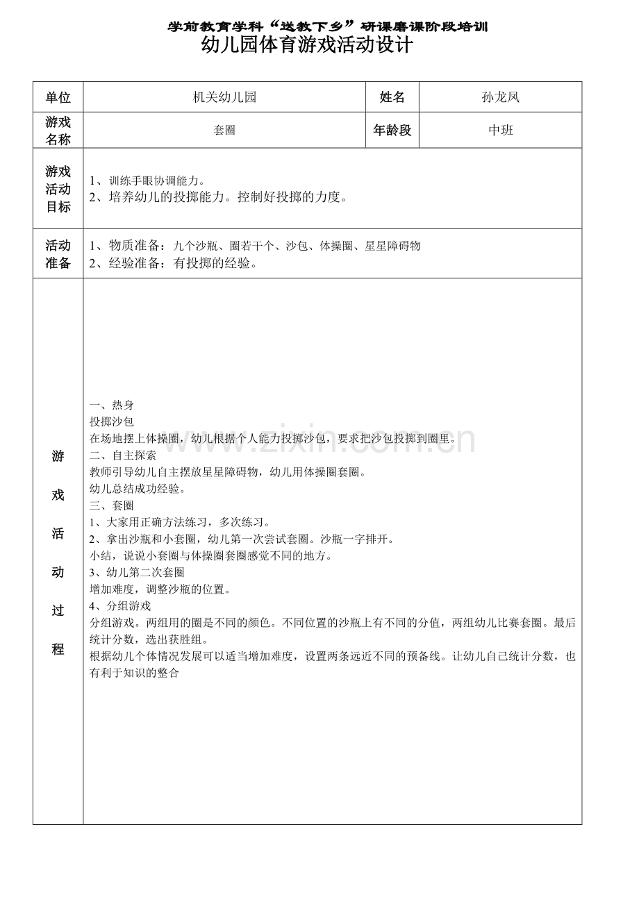 孙龙凤——（2）研课磨课阶段体育游戏活动设计.doc_第1页