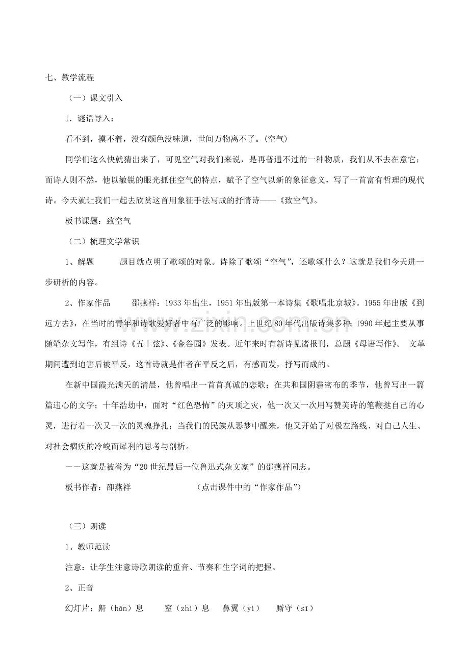 八年级语文下册 第二单元 第7课《致空气》说课稿 语文版-语文版初中八年级下册语文教案.doc_第2页