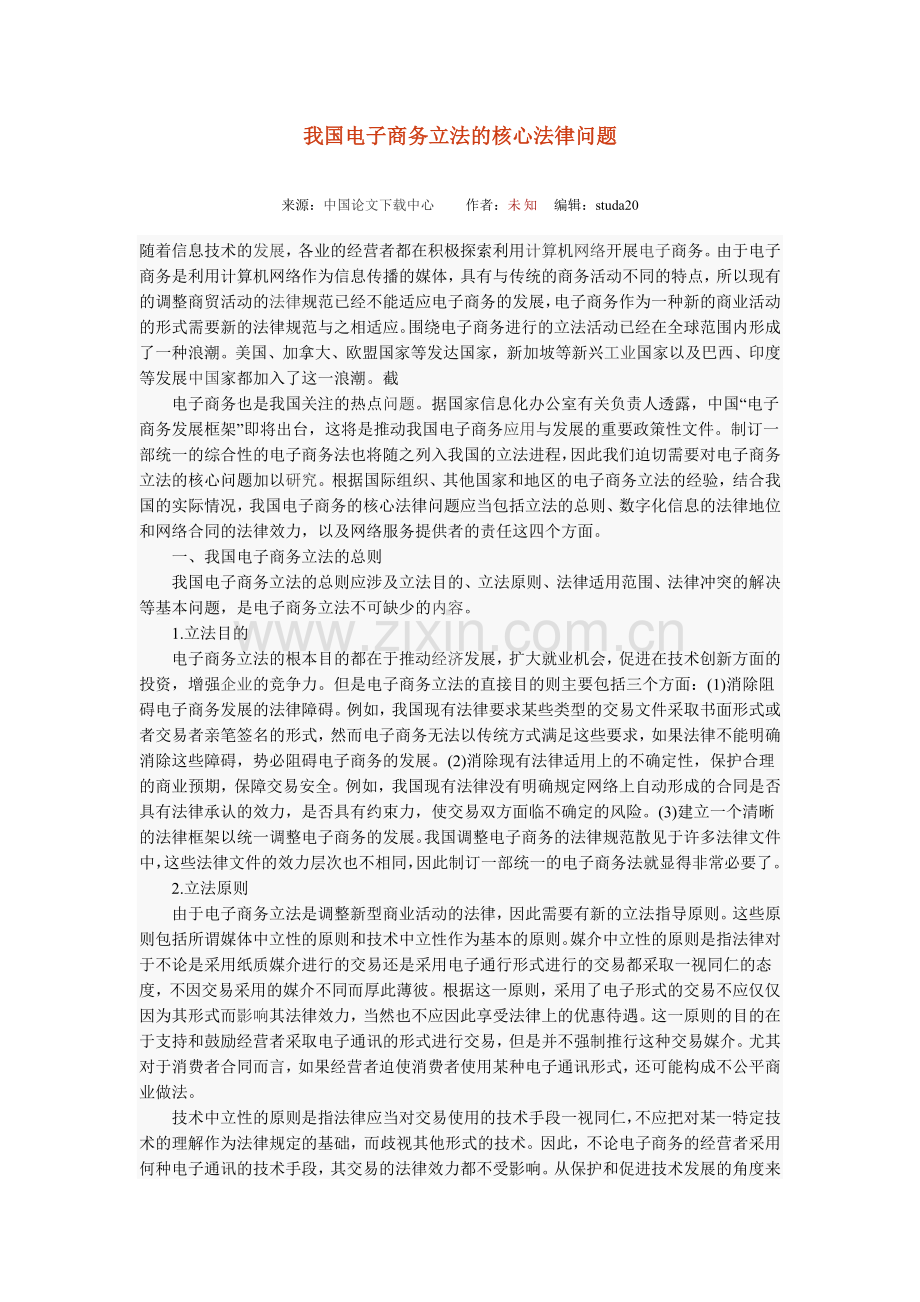 我国电子商务立法的核心法律问题.doc_第1页