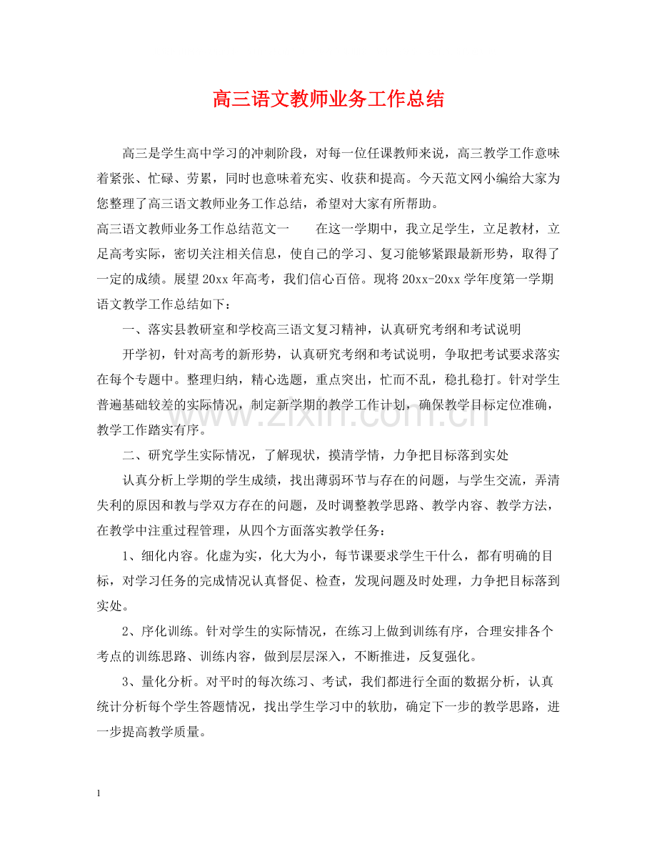 高三语文教师业务工作总结.docx_第1页