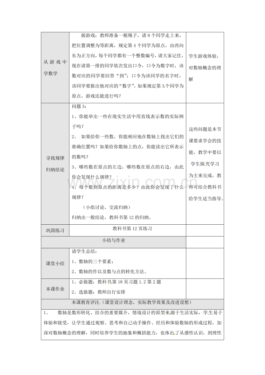 新疆兵团第五师八十八团学校七年级数学下册 1.2.2 数轴教案 （新版）新人教版.doc_第2页