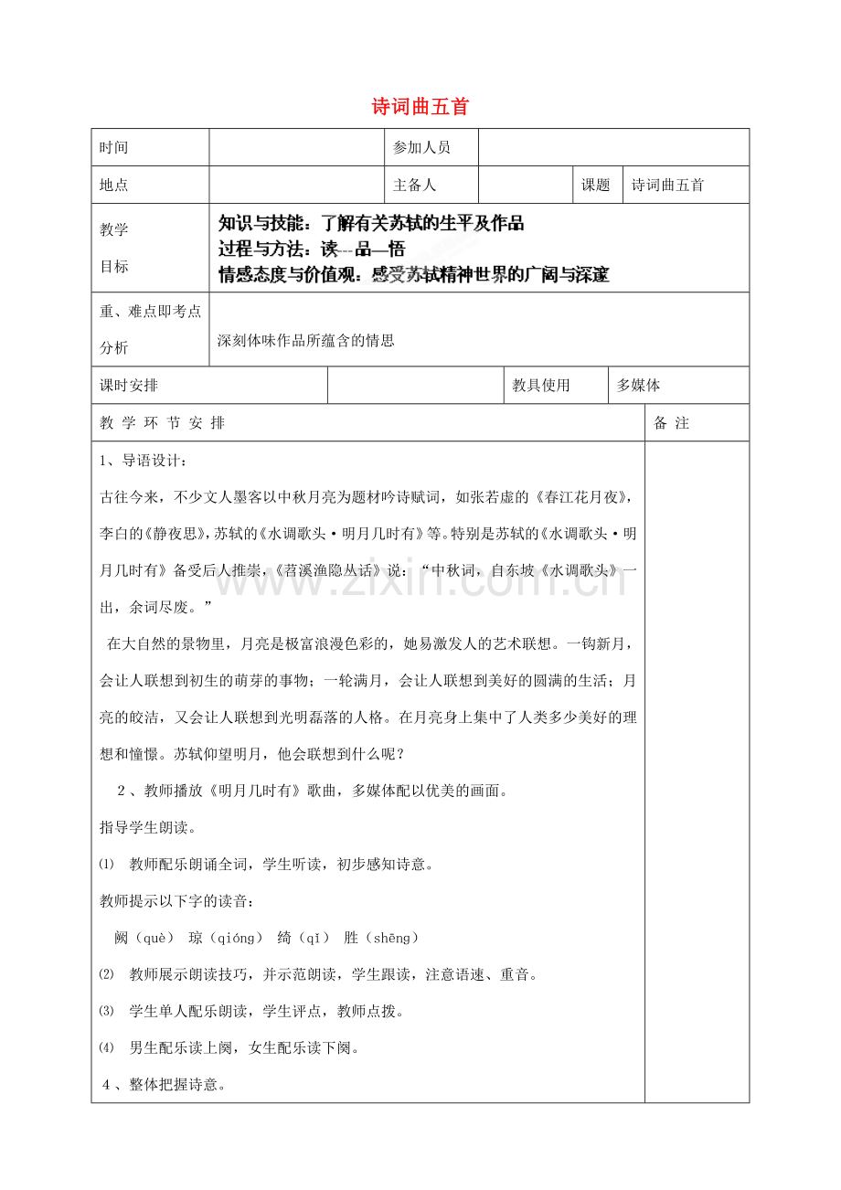 河南省洛阳市下峪镇初级中学八年级语文下册《诗词曲五首》第3课时教案 新人教版.doc_第1页