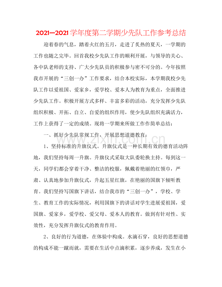 —学年度第二学期少先队工作参考总结.docx_第1页