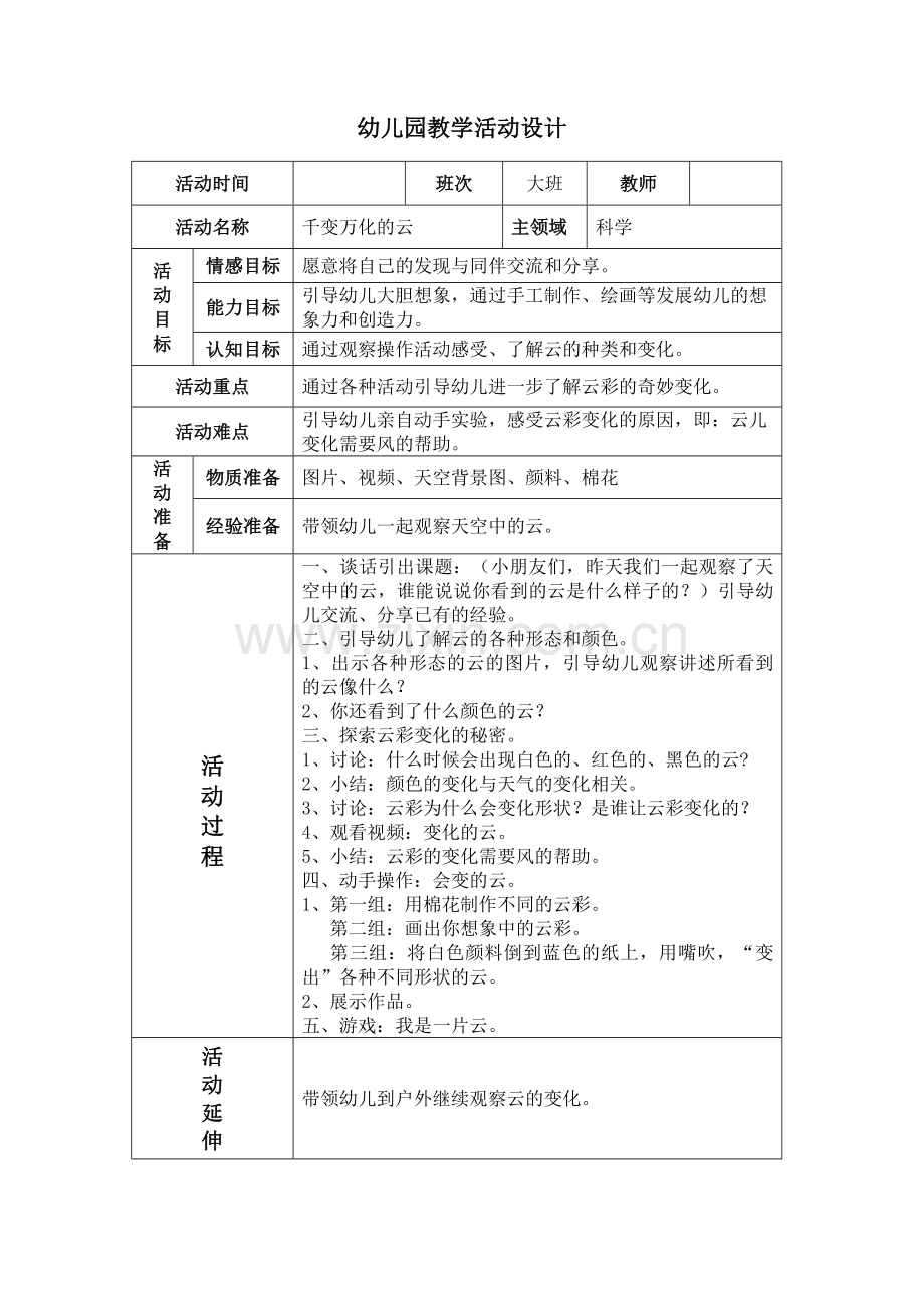 幼儿园大班科学活动《千变万化的云》教案.doc_第1页