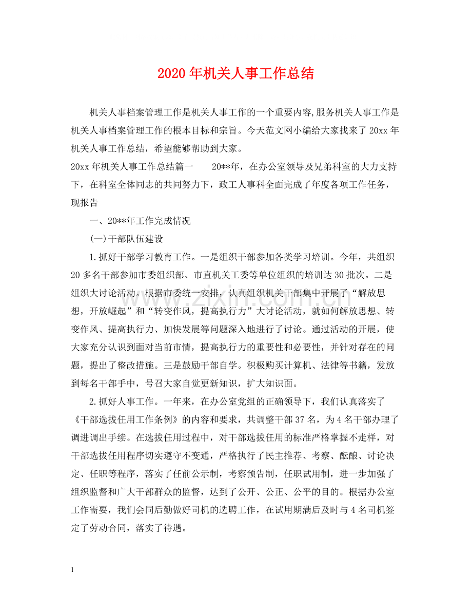 2020年机关人事工作总结2.docx_第1页