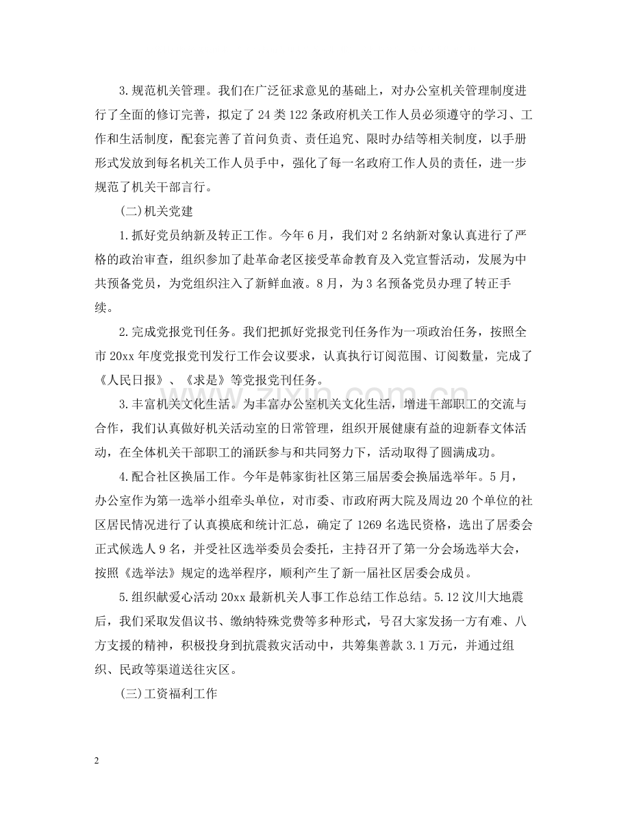 2020年机关人事工作总结2.docx_第2页