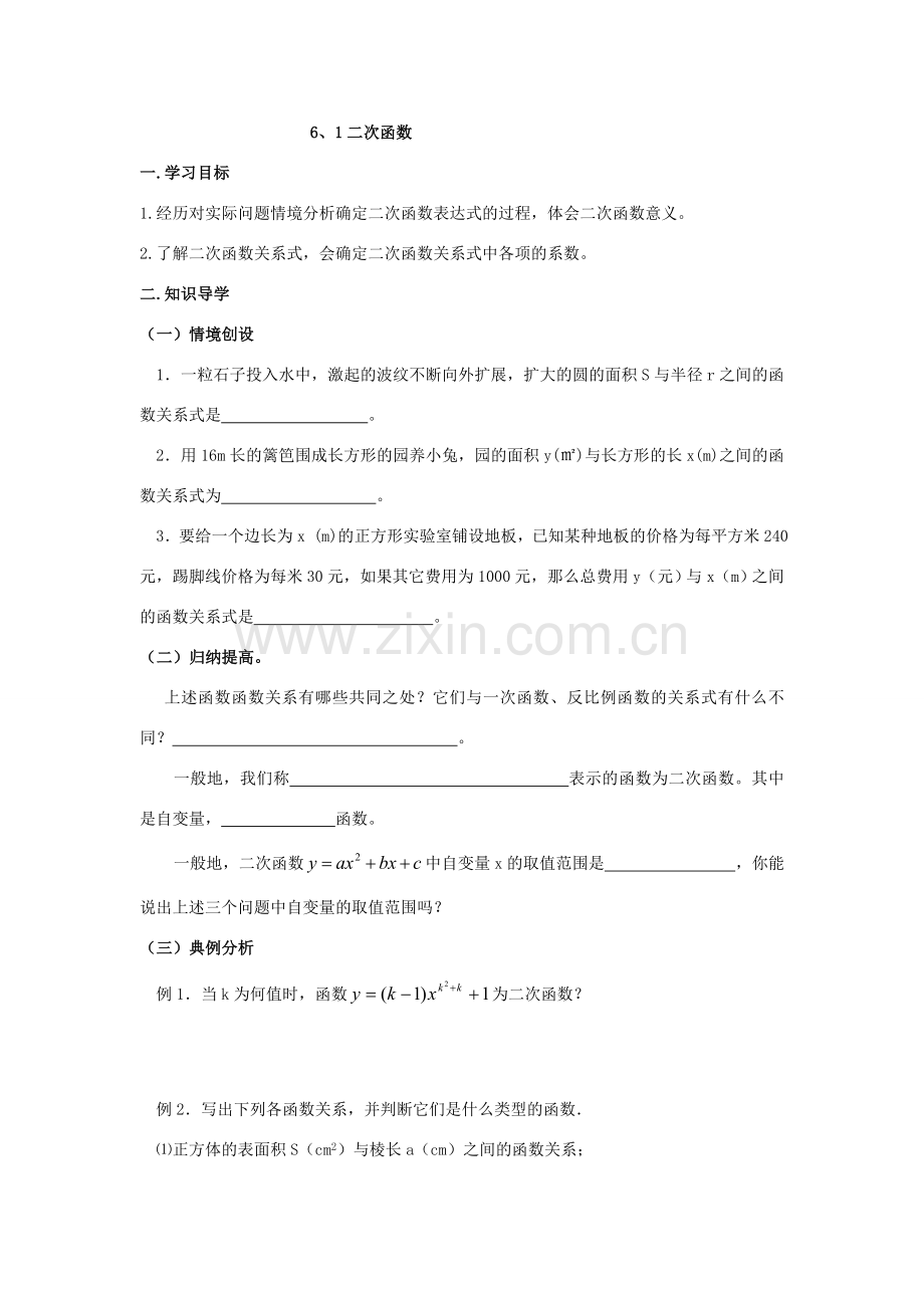 九年级数学下：6.1二次函数教案苏科版.doc_第1页