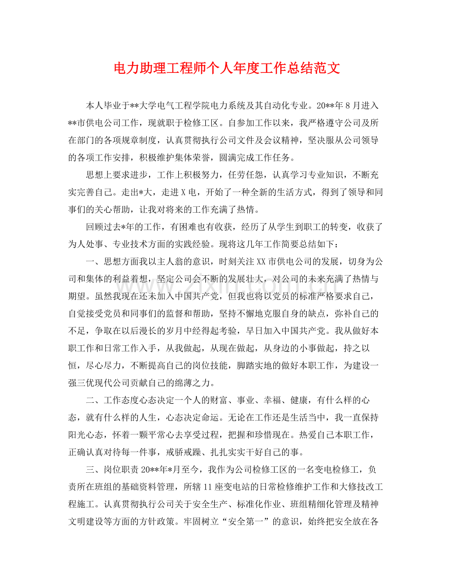 电力助理工程师个人年度工作总结范文 .docx_第1页