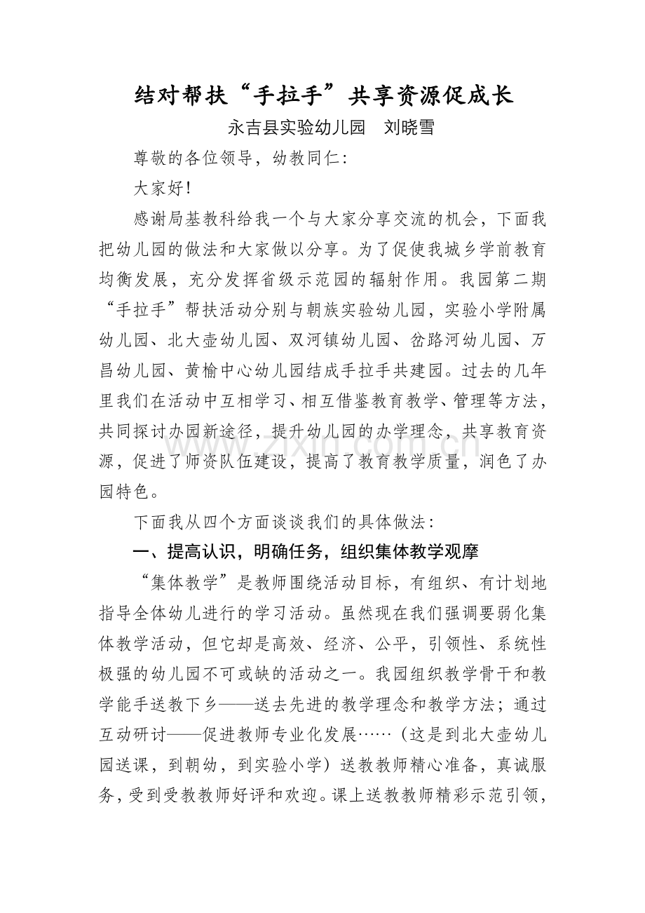 “手拉手”活动经验交流.docx_第1页
