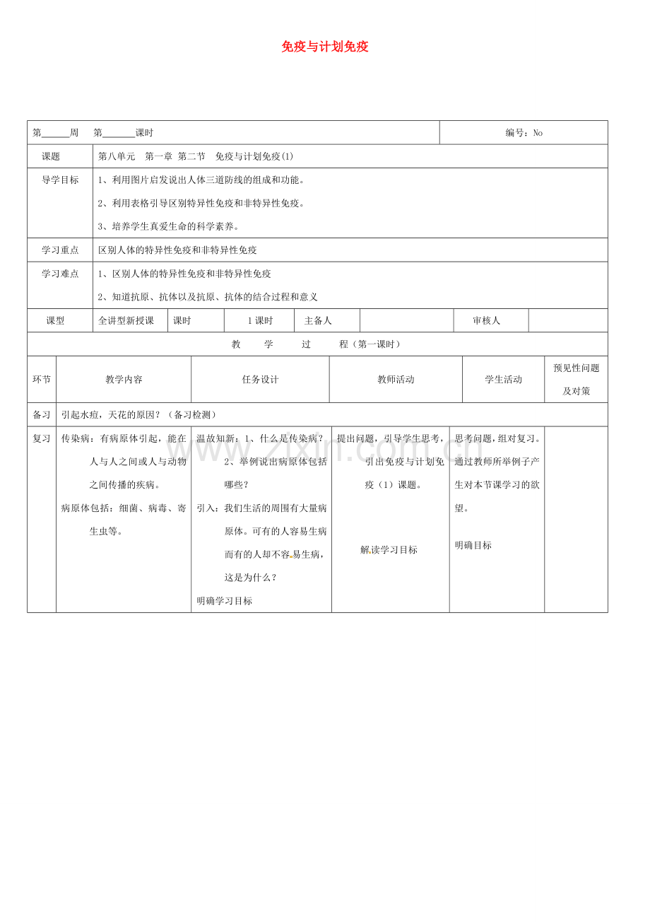 吉林省通化市八年级生物下册 8.1.2免疫与计划免教案 （新版）新人教版-（新版）新人教版初中八年级下册生物教案.doc_第1页