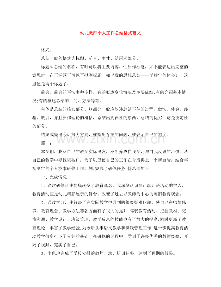 幼儿教师个人工作总结格式范文.docx_第1页