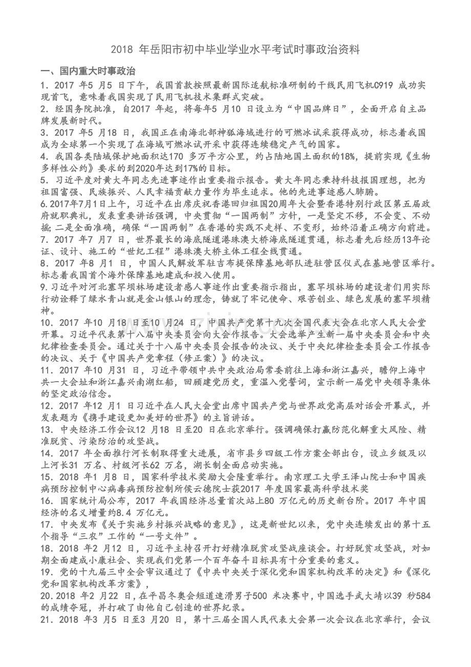 2018年岳阳市初中毕业学业水平考试时事政治资料.docx_第1页