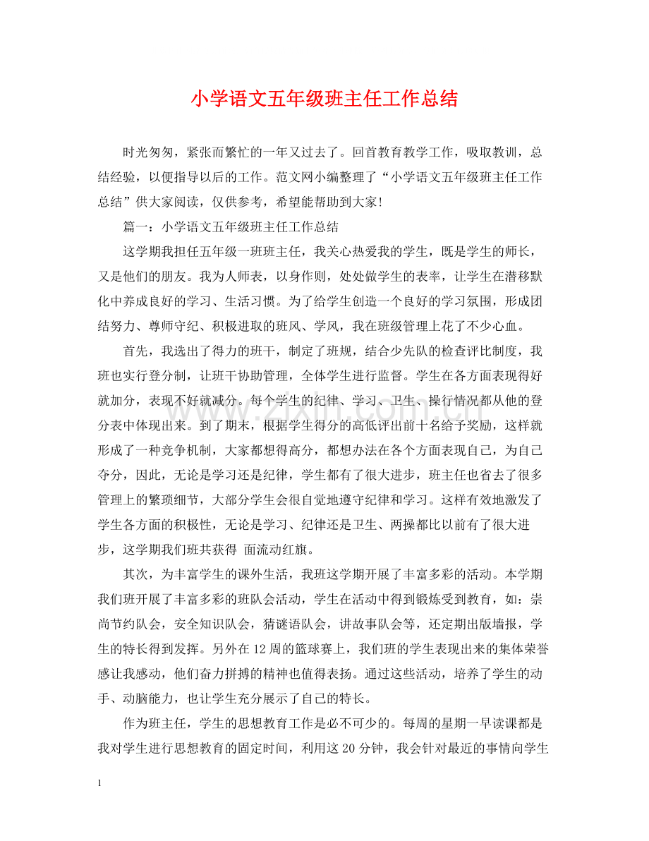 小学语文五年级班主任工作总结.docx_第1页